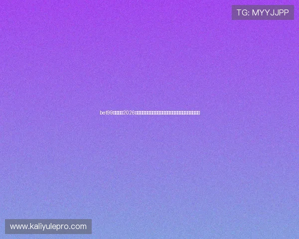 bet99娱乐平台2026世界杯赛事精彩回放与精彩瞬间集锦，回顾每一场激烈对决